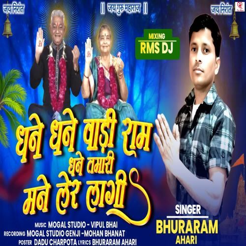 Dhane Dhane Vadi Ram Dhane Tamari Mane Ler Lagi