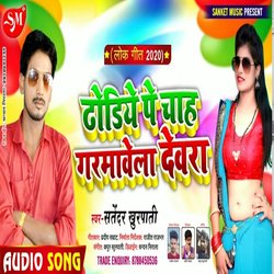 Dhodiye Pe Chah Garmawela (Bhojpuri Song)