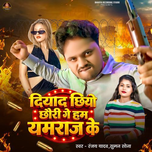 Diyad Chhiyo Chhauri Ge Ham Yamraj Ke