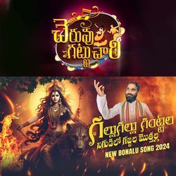 Gallu Gallu Gantala Bonala