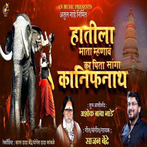 Hatila Mata Mhanav Ka Pita Sanga Kanifnath