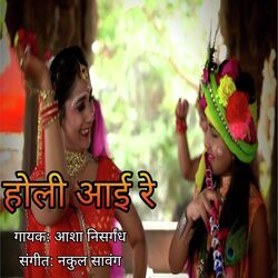 Holi Aai Re