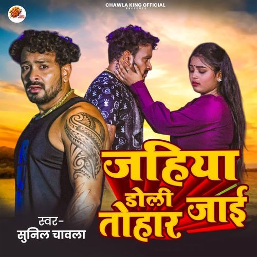 Jahiya Doli Tohar Jai