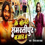 Ke Bolte Samastipur Bajar Me