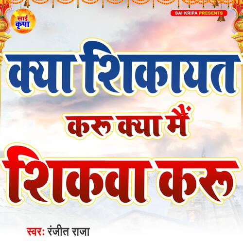 Kya Shikayat Karu Kya Main Shikwa Karu cover art