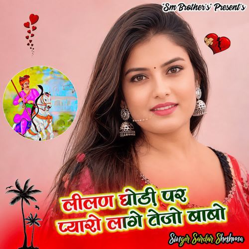 Lilan ghodi par pyaro lage tejo babo
