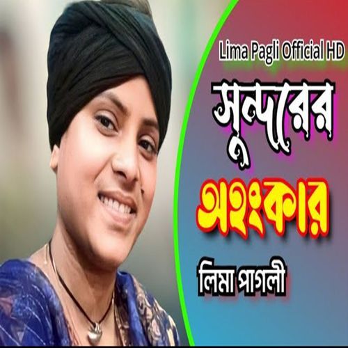 যে রুপ লইয়া বড়ায় করো রে বেঈমান