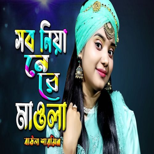 সব নিয়া নেরে মাওলা সব নিয়া নে