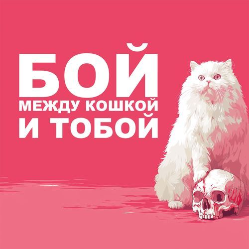 Бой между кошкой и тобой