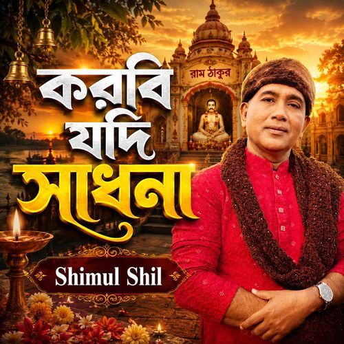 করবি যদি সাধনা
