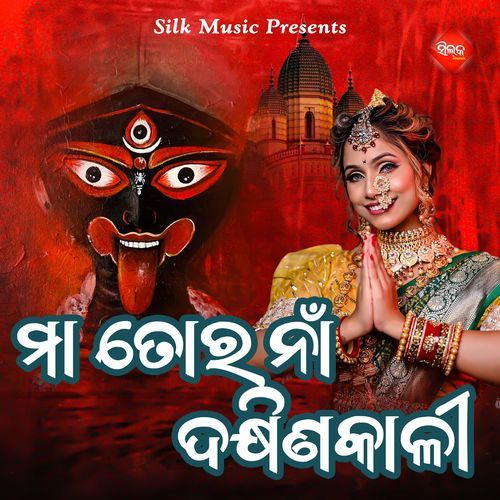 Maa Tora Na Dakhinakali