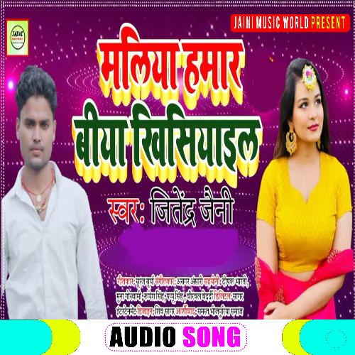 Maliya Hamar Biya Khishiyail (Bhojpuri Song)