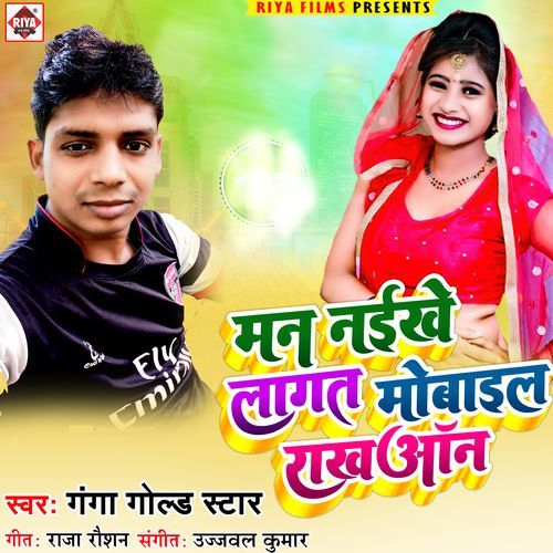 Man Naikhe Lagat Mobail rakh On