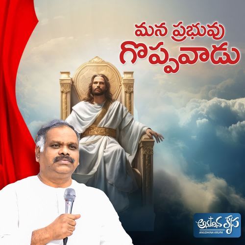 Mana Prabuvu Goppavadu