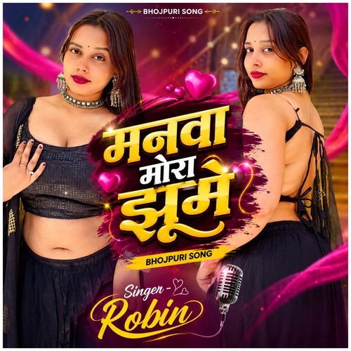 Manva Mora Jhoome (Bhojpuri Song)