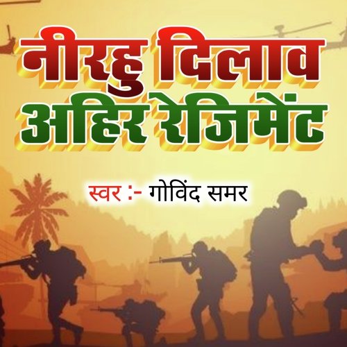 Nirahu Dilawa Ahir Regiment (Bhojpuri)