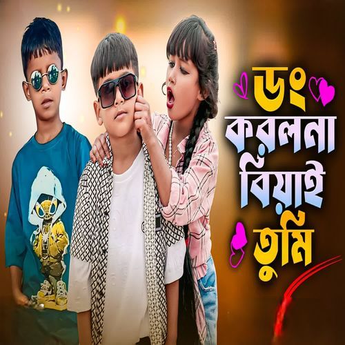 ডং করলনা বিয়াই তুমি