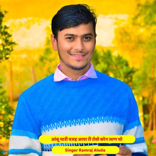 आंसू थारी वजह आया री रोबो कोन जाण चो