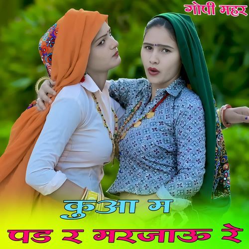 कुआ म पड र मरजाऊ रे