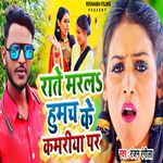 Rate Maral Humach Ke Kamariya Par