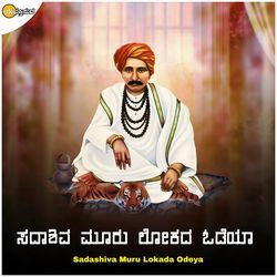 Sadashiva Muru Lokada Odeya