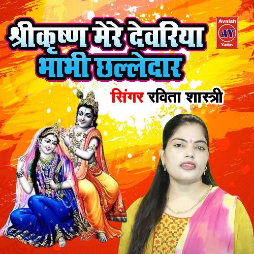 Shreekrishna Mere Dewariya Bhabhi Challedar