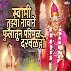 Swami Tujha Navane Fulatun Parimal Darvalto