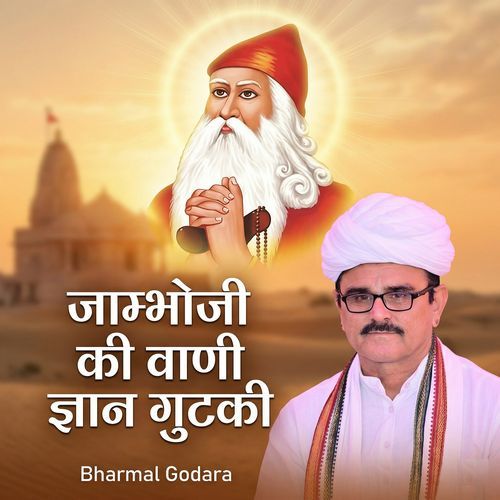 जाम्भोजी की वाणी - ज्ञान गुटकी