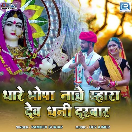 Thare Bhopa Nache Mhara Dev Dhani Darbar