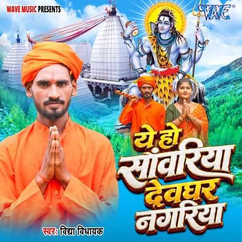 Ye Ho Sawariya Devghar Nagariya