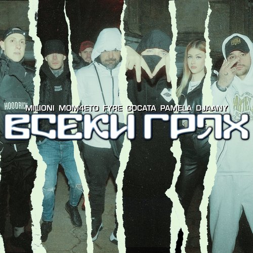 Всеки грях (feat. Mom4eto, Fyre, Gocata, Pamela, Djaany)_poster_image