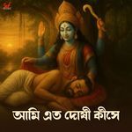 Aami Eto Doshi Kishey