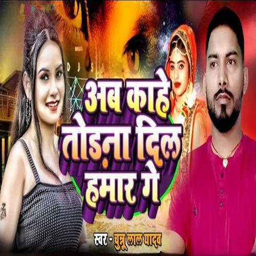 Ab Kahe Todna Dil Hamar Ge