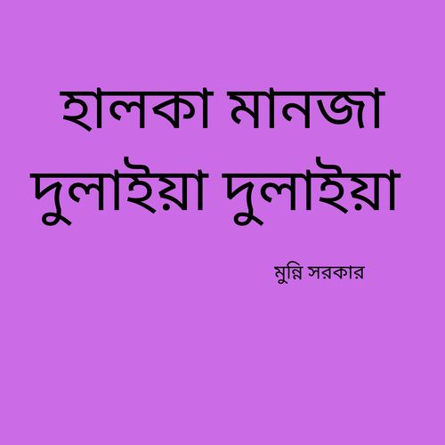 হালকা মানজা দুলাইয়া দুলাইয়া