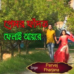 প্রেমর ফাঁদত ফেলাই আয়রে-BC4jWDhlXXs