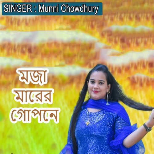 মজা মারের গোপনে