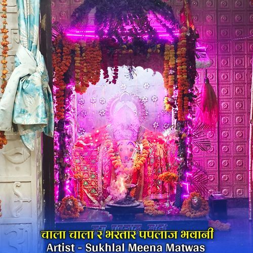 चाला चाला र भरतार पपलाज भवान��ी
