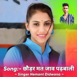 छौड़र मत जाव पढ़बाली