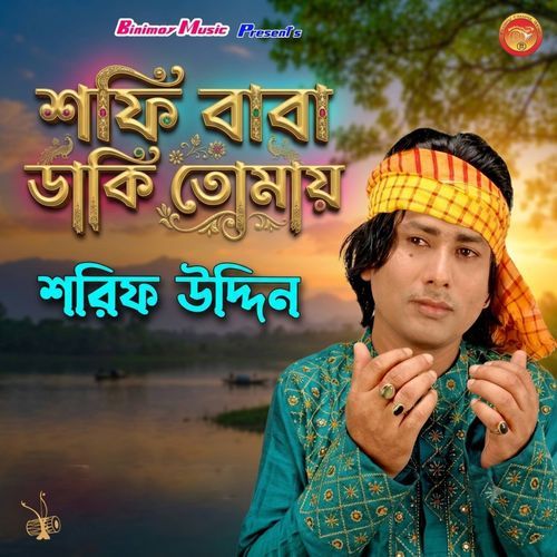 শফি বাবা ডাকি তোমায়