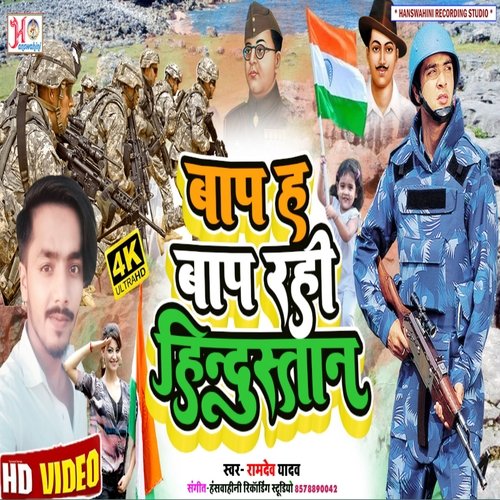 Baap Ha Baap Rahi Hindustan (Maithili)
