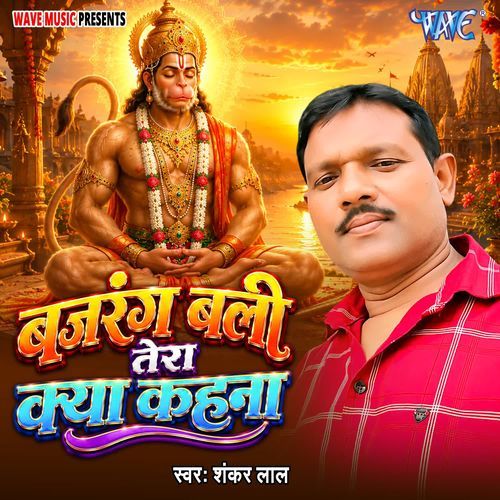 Bajarang Bali Tera Kya Kahna