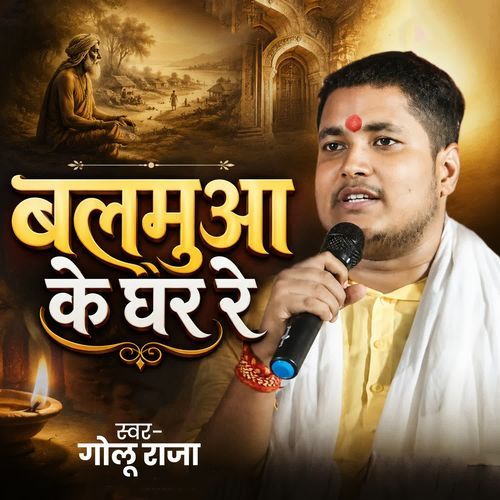 Balamuwa Ke Ghar Re