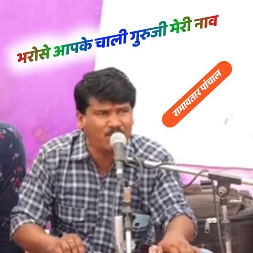 Bharose Aapke Chali Guruji Meri Nav