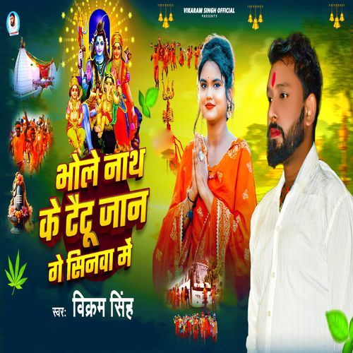 Bhole Nath Ke Tetu Jaan Ge Sinwa Me