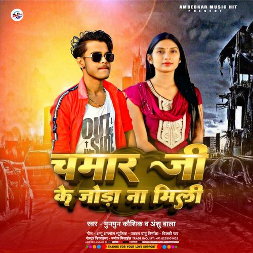 Chamar Ji Ke Joda Na Mili