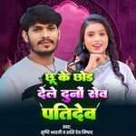 Chhu Ke Chhod Dele Duno Sev Patidev