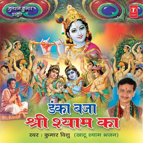 Danka Baja Shri Shyam Ka