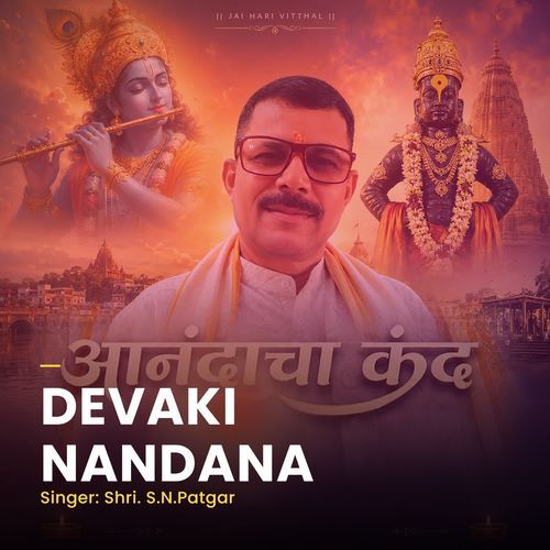 Devaki Nandana  - आनंदाचा कंद