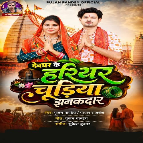 Dewghar ke hariyar chudiya jhanakdaar
