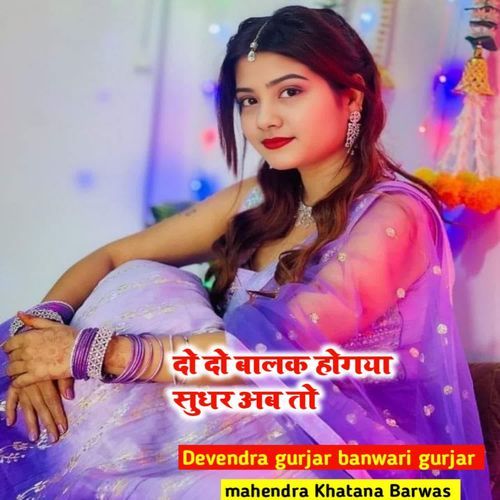 Do Do balak hogaya sudhar ab to